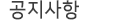 공지사항
