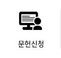 문헌신청