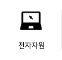 전자자원