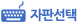 자판선택