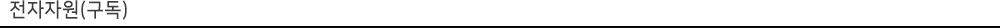 전자자원(구독)